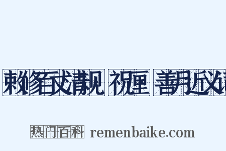 敕修百丈清规·祝厘·善月近义词是什么意思的图片